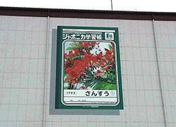 富山県高岡市に位置する本社の壁面には、ショウワノートの“顔”である「ジャポニカ学習帳」の看板が掲げられている