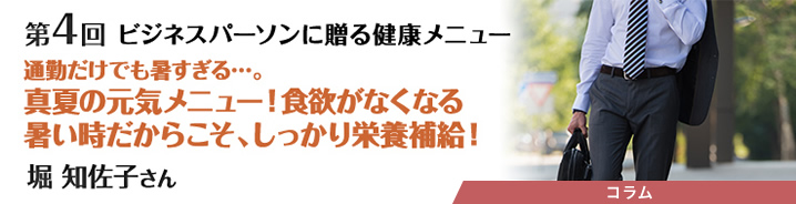 ビジネスパーソンに贈る健康メニュー