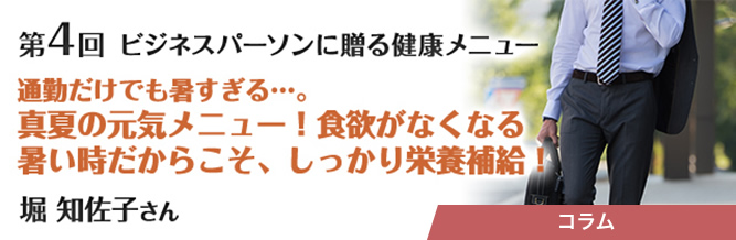 ビジネスパーソンに贈る健康メニュー