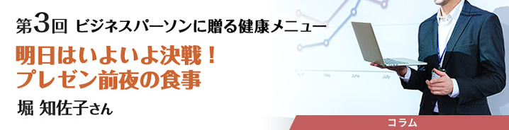 ビジネスパーソンに贈る健康メニュー