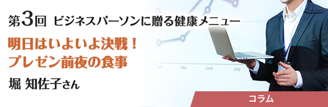 ビジネスパーソンに贈る健康メニュー