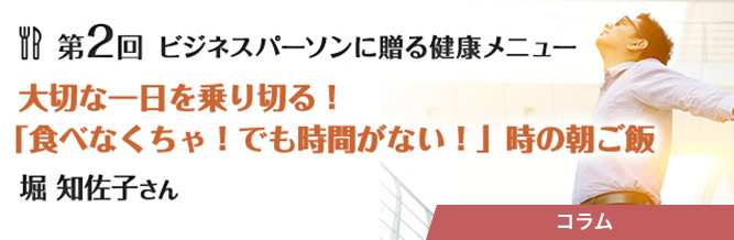 ビジネスパーソンに贈る健康メニュー