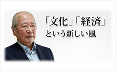 かしこい生き方のススメ童門 冬二 さん（第2回）