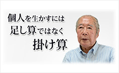 かしこい生き方のススメ童門 冬二 さん（第1回）