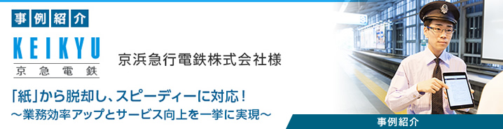 事例紹介：京浜急行電鉄株式会社様