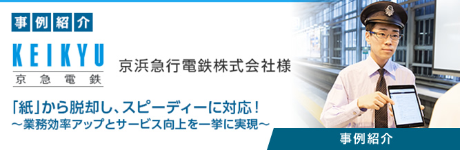 事例紹介：京浜急行電鉄株式会社様