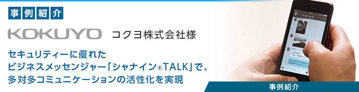 事例紹介：株式会社コクヨ様