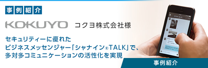 事例紹介：株式会社コクヨ様