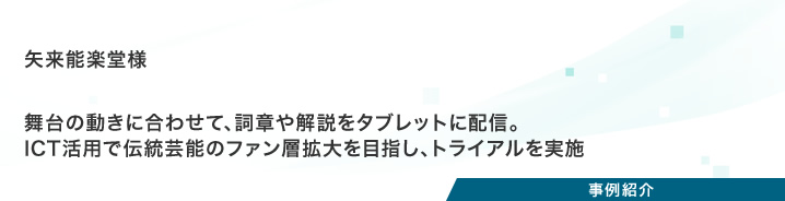 事例紹介：矢来能楽堂様