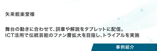 事例紹介：矢来能楽堂様