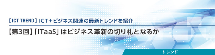 ICT TREND:【第3回】