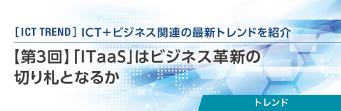 ICT TREND:【第3回】