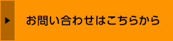 お問い合わせはこちらから