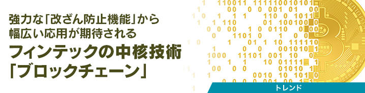 強力な「改ざん防止機能」から幅広い応用が期待されるフィンテックの中核技術「ブロックチェーン」