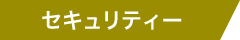 セキュリティー