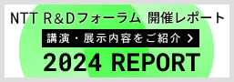 NTT R&Dフォーラム2024 開催レポート