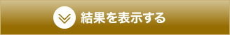 結果を表示する