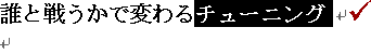 誰と戦うかで変わるチューニング