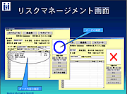 リスクマネージメント画面