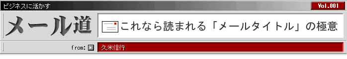 ビジネスに活きる メール道 久米信行:これなら読まれる「メールタイトル」の極意