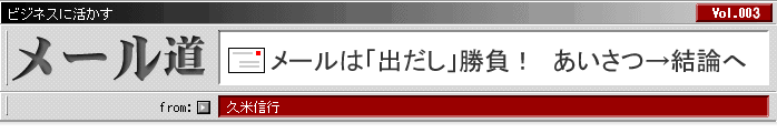 ビジネスに活きる メール道 久米信行:メールは「出だし」勝負! あいさつ→結論へ