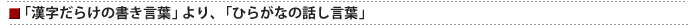 「漢字だらけの書き言葉」より、「ひらがなの話し言葉」
