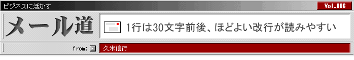 1行は30文字前後、ほどよい改行が読みやすい