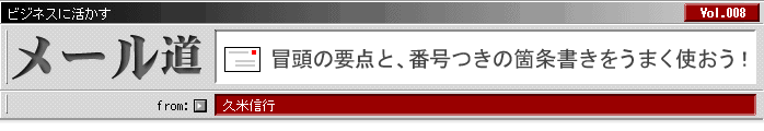 冒頭の要点と、番号つきの箇条書きをうまく使おう!