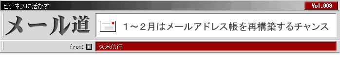 1〜2月はメールアドレス帳を再構築するチャンス