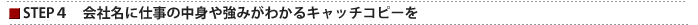 STEP4 会社名に仕事の中身や強みがわかるキャッチコピーを
