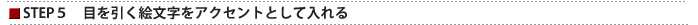 STEP5 目を引く絵文字をアクセントとして入れる