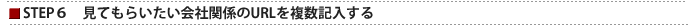 STEP6 見てもらいたい会社関係のURLを複数記入する