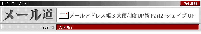 メールアドレス帳3大便利度UP術Part2:シェイプUP