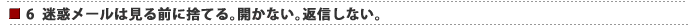 6 迷惑メールは見る前に捨てる。開かない。返信しない。
