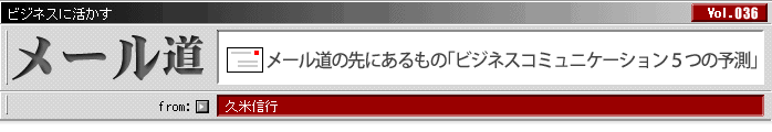 メール道の先にあるもの「ビジネスコミュニケーション5つの予測」