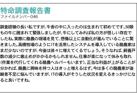 調査報告書 ファイルナンバー046号 繋ぎ牛舎用精密飼養管理システム 「データに基づく個体管理が酪農の現場を変える」