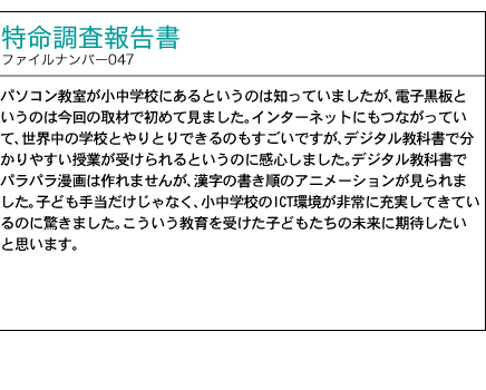 調査報告書 ファイルナンバー047号 進む教育のICT化と教科書のデジタル化 「デジタル教科書が授業を分かりやすくする」