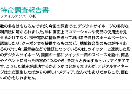 調査報告書 ファイルナンバー048号 街にあふれるデジタルサイネージ 「単なる電子看板? それとも新しいメディア?」