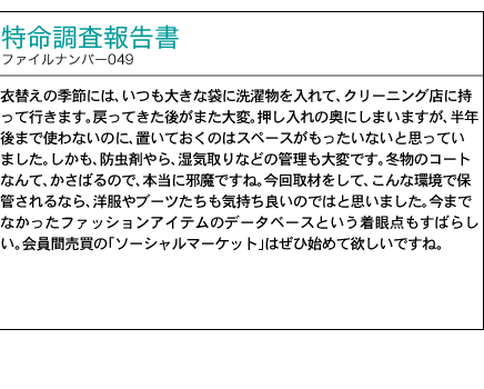 調査報告書 ファイルナンバー049号 服を「情報化」するオンラインクローゼット 「パソコンの中にクローゼットがあるみたい」