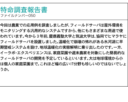 調査報告書 ファイルナンバー050号 農家をサポートするフィールドサーバ 「環境をモニターして『見える農業』を実現する」