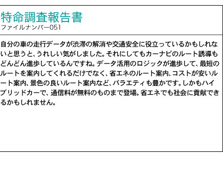 調査報告書 ファイルナンバー051号 カー・テレマティクスで社会貢献 「カーナビ・データを道路マネージメントに活かす」