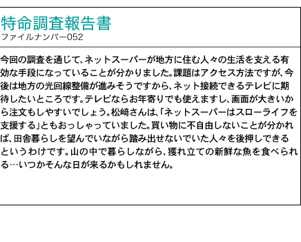 調査報告書 ファイルナンバー052号 ネットスーパー支援サービス 「宅配インフラを活用して地域店をバックアップ!」