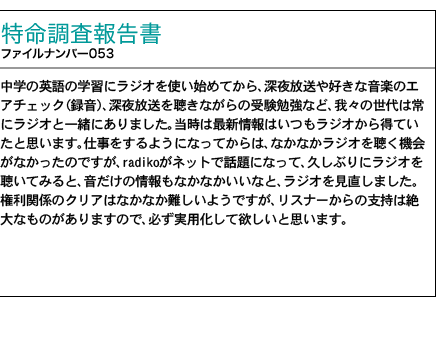調査報告書 ファイルナンバー053号 地上波ラジオをストリーミング配信 「ネット配信でラジオの楽しみを広げるradiko」