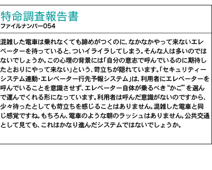 調査報告書 ファイルナンバー054号 エレベーター行先予報システム 「混雑を緩和して待ち時間と乗車時間を短縮!」