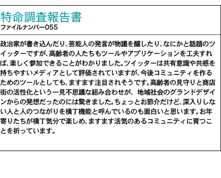 調査報告書 ファイルナンバー055号 ICTを活用した高齢者見守り事業 「ICTで高齢者を見守るコミュニティをつくる」