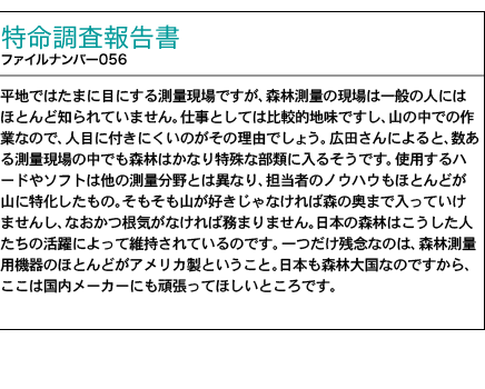 調査報告書 ファイルナンバー056号 IT時代の森林測量システム 「将来の林業のために森林境界をデータ化する」