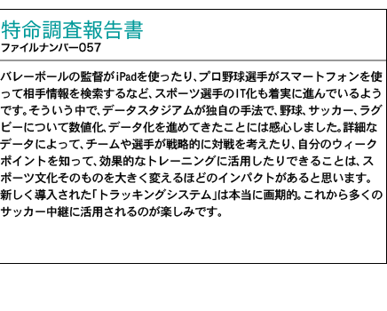 調査報告書 ファイルナンバー057号 スポーツをデータで楽しむ 「スポーツの楽しみを広げるデータ化の技術」