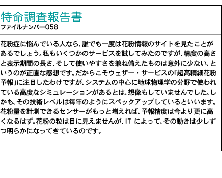 調査報告書 ファイルナンバー058号 精度の高い花粉予報サービス 「独自のシミュレーションで飛散量を予測!」