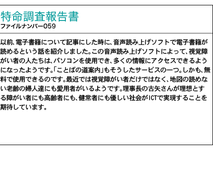 調査報告書 ファイルナンバー059号 音声で聞く地図 「ICTで視覚障がい者に外出の機会を」