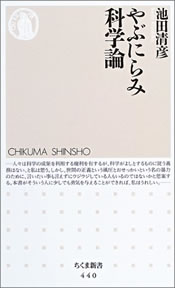 『やぶにらみ科学論』